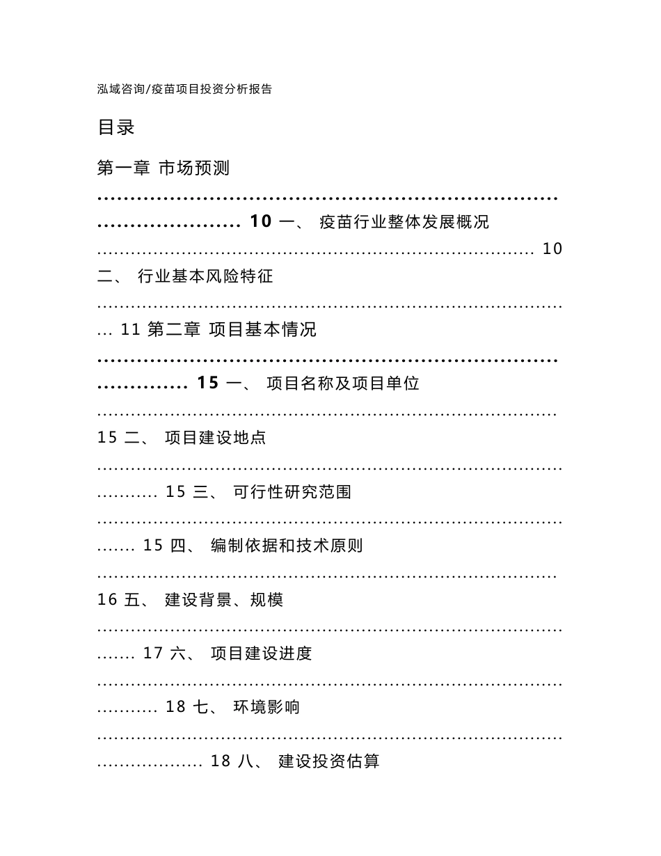 疫苗项目投资分析报告【参考范文】_第1页