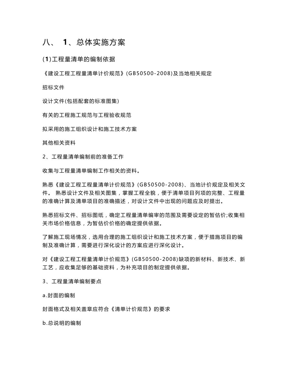 新建工程建设项目服务方案技术标_第1页
