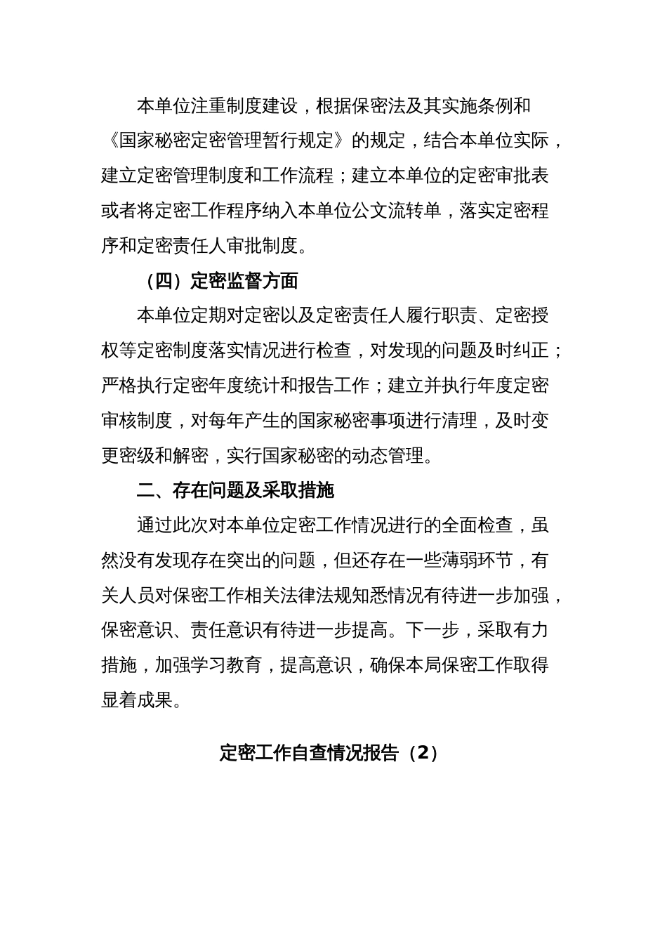 3篇定密工作自查情况报告_第2页