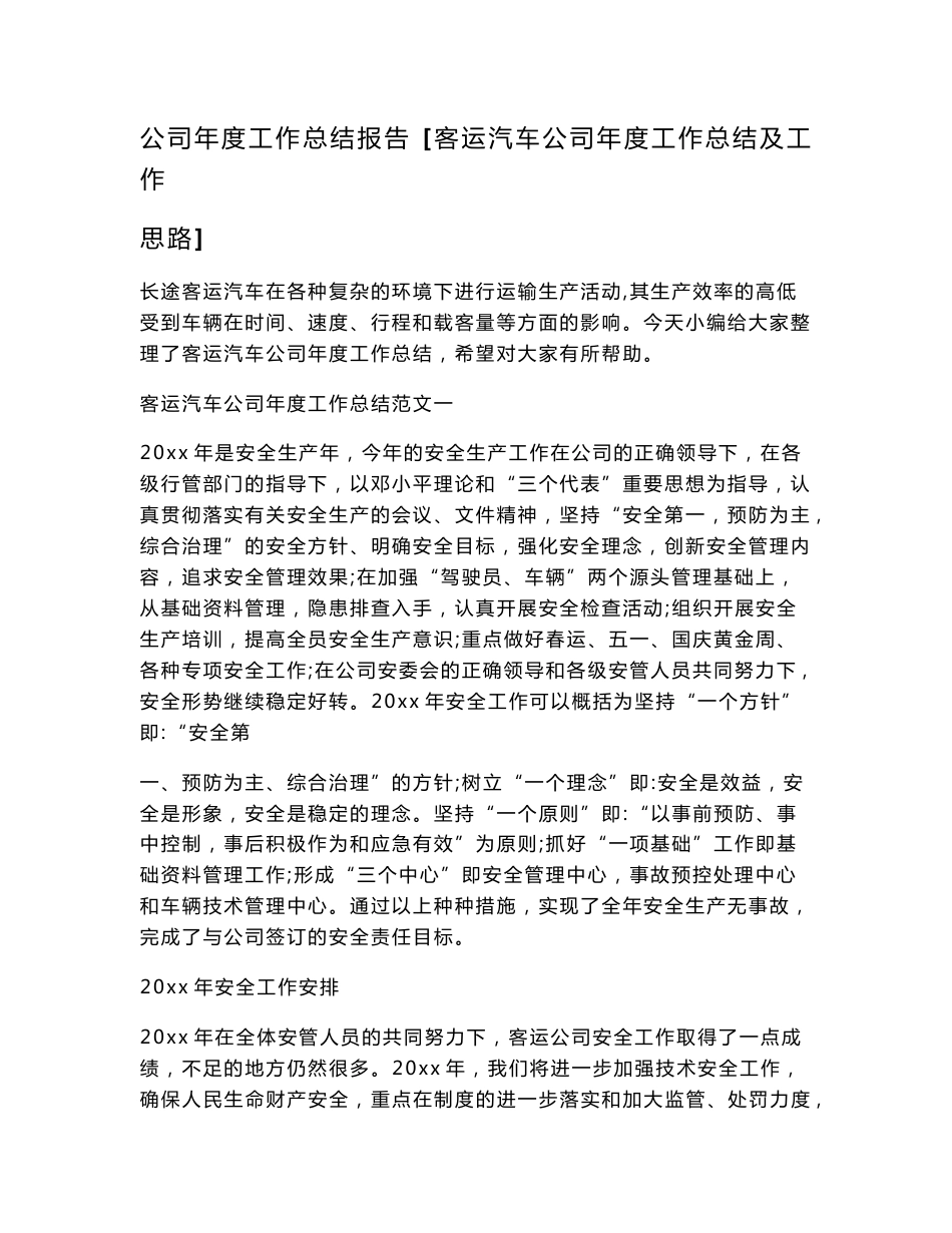 公司年度工作总结报告 [客运汽车公司年度工作总结及工作思路]_第1页