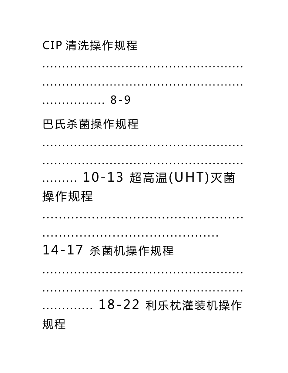 新农乳业设备作业指导书_第3页