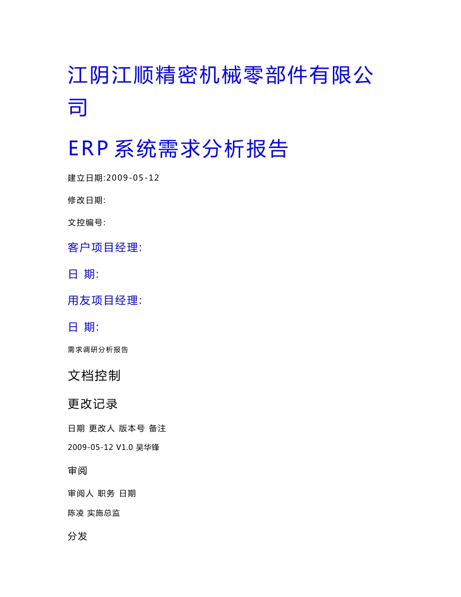 ERP系统需求分析报告_第1页