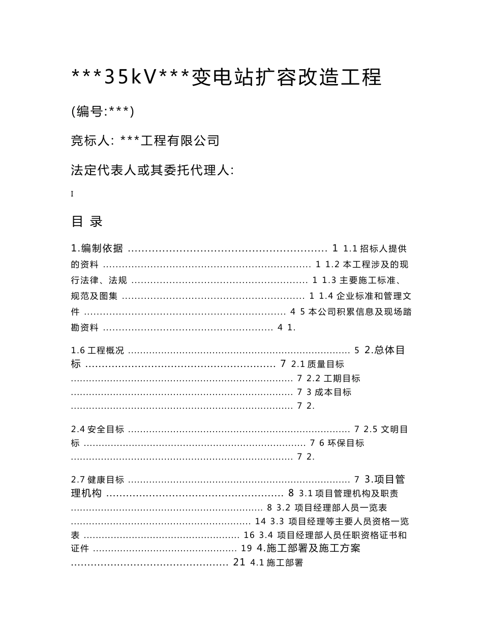 35kV变电站扩容改造工程技术投标书施工方案及措施_第1页