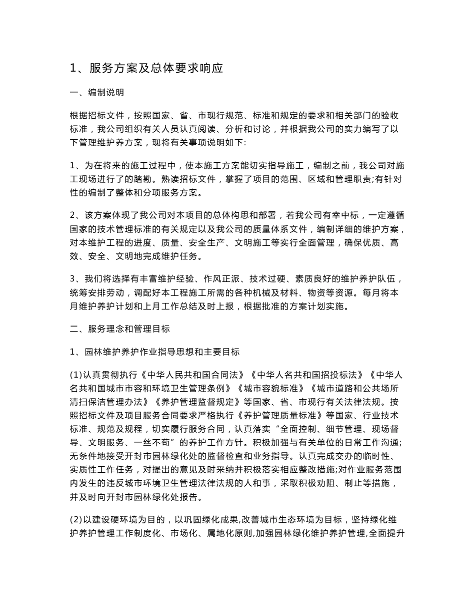 服务方案及总体要求响应_第1页