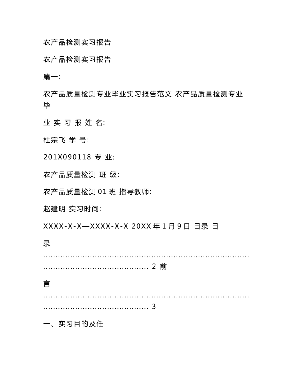 农产品检测实习报告_第1页