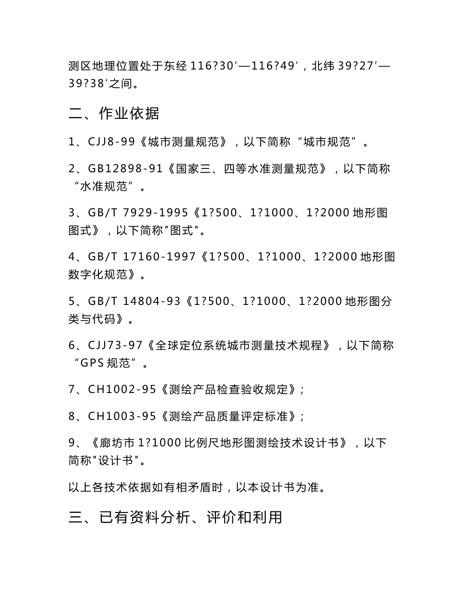 廊坊市1∶1000比例尺地形图测绘技术设计书_第2页