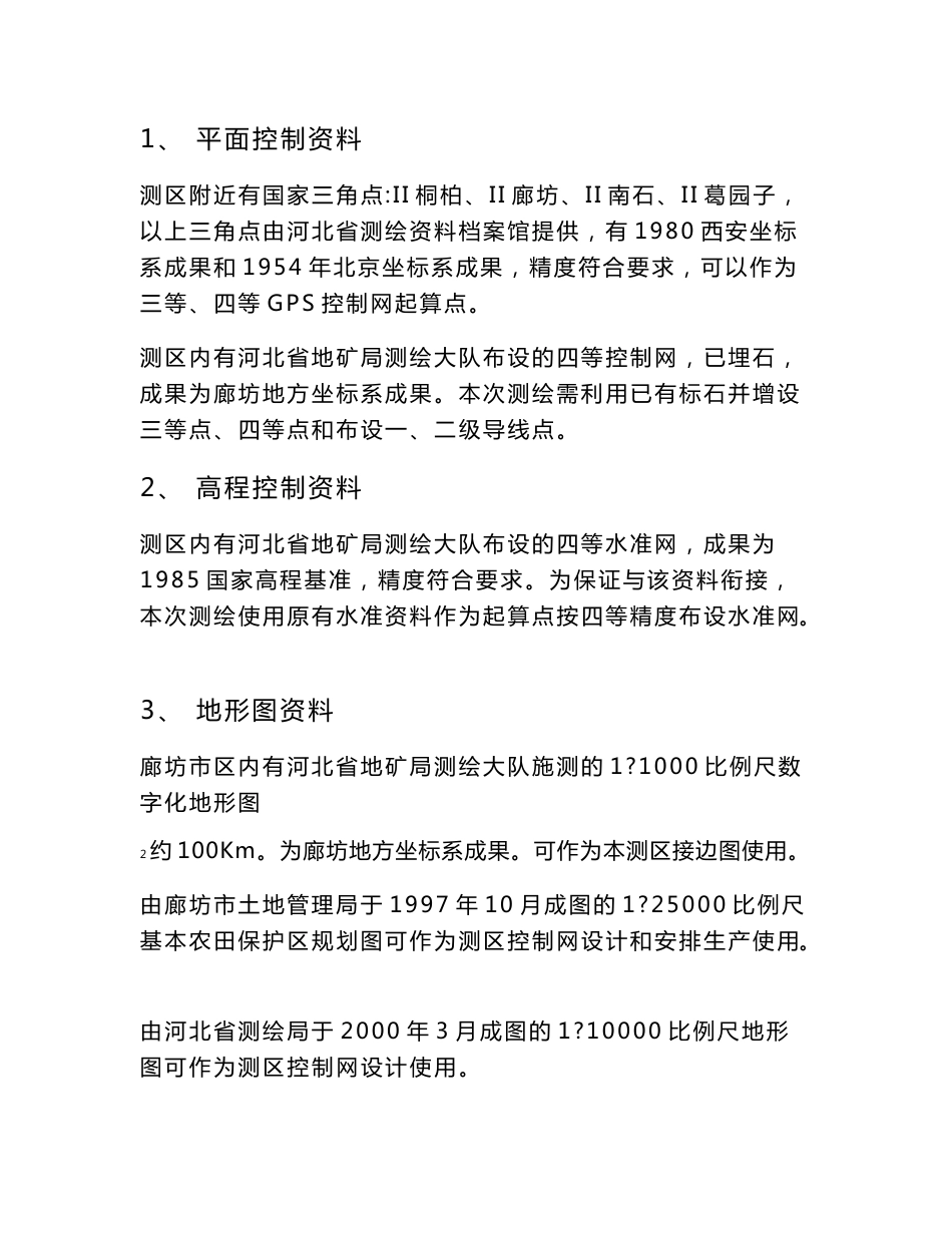 廊坊市1∶1000比例尺地形图测绘技术设计书_第3页