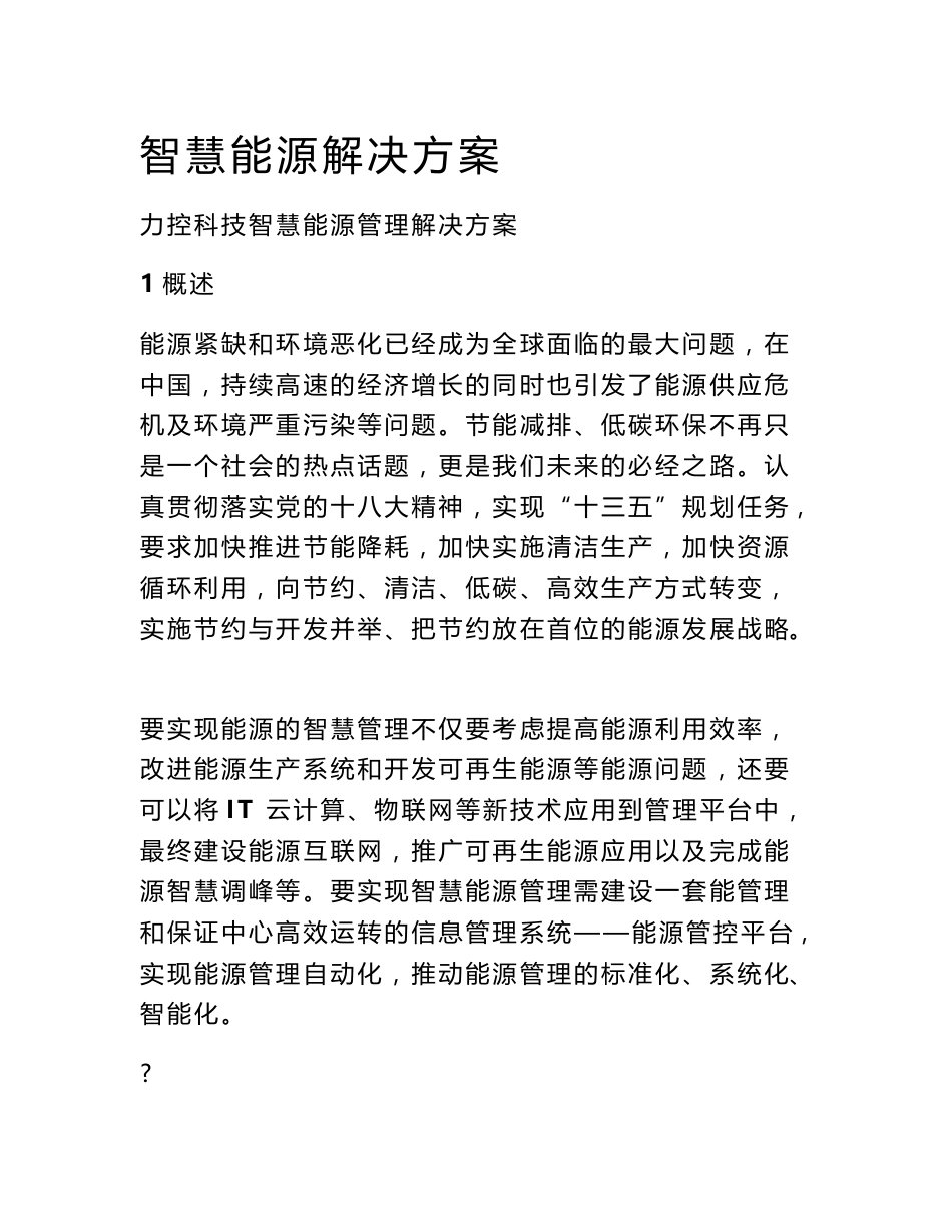 智慧能源解决方案_第1页