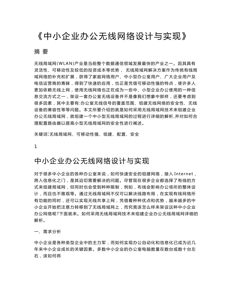 中小企业办公无线网络设计与实现  毕业设计(论文)_第1页