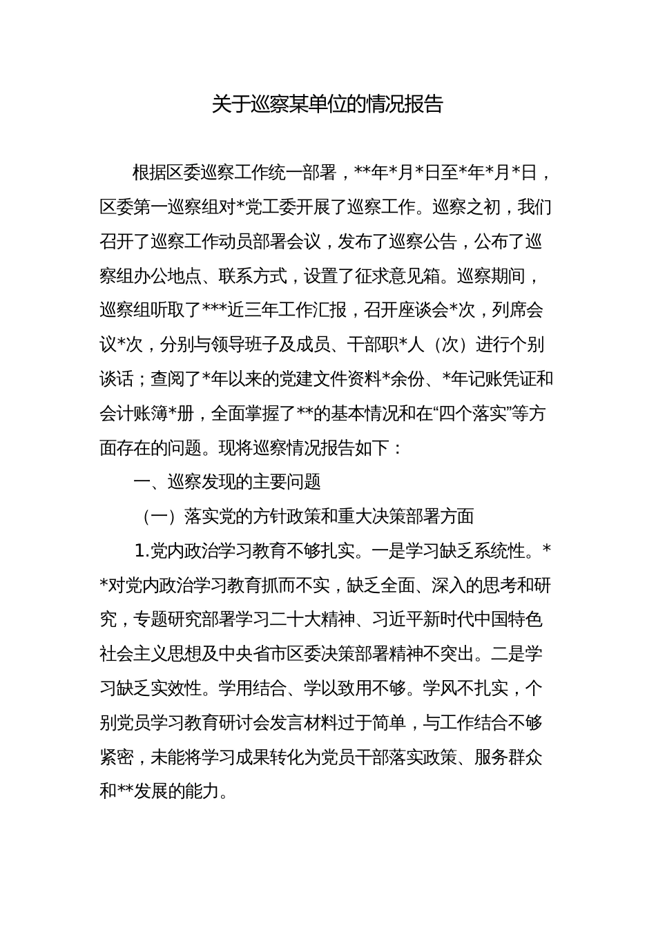 关于巡察某单位的问题整改情况报告_第1页