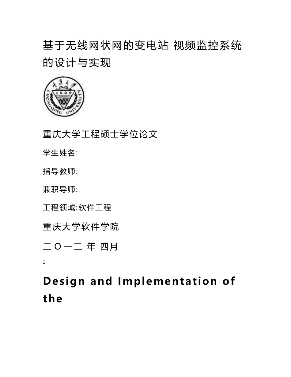 基于无线网状网的变电站视频监控系统的设计与实现.doc_第1页