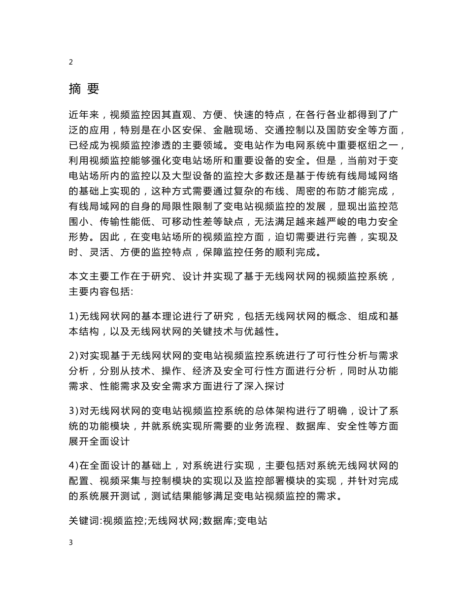 基于无线网状网的变电站视频监控系统的设计与实现.doc_第3页