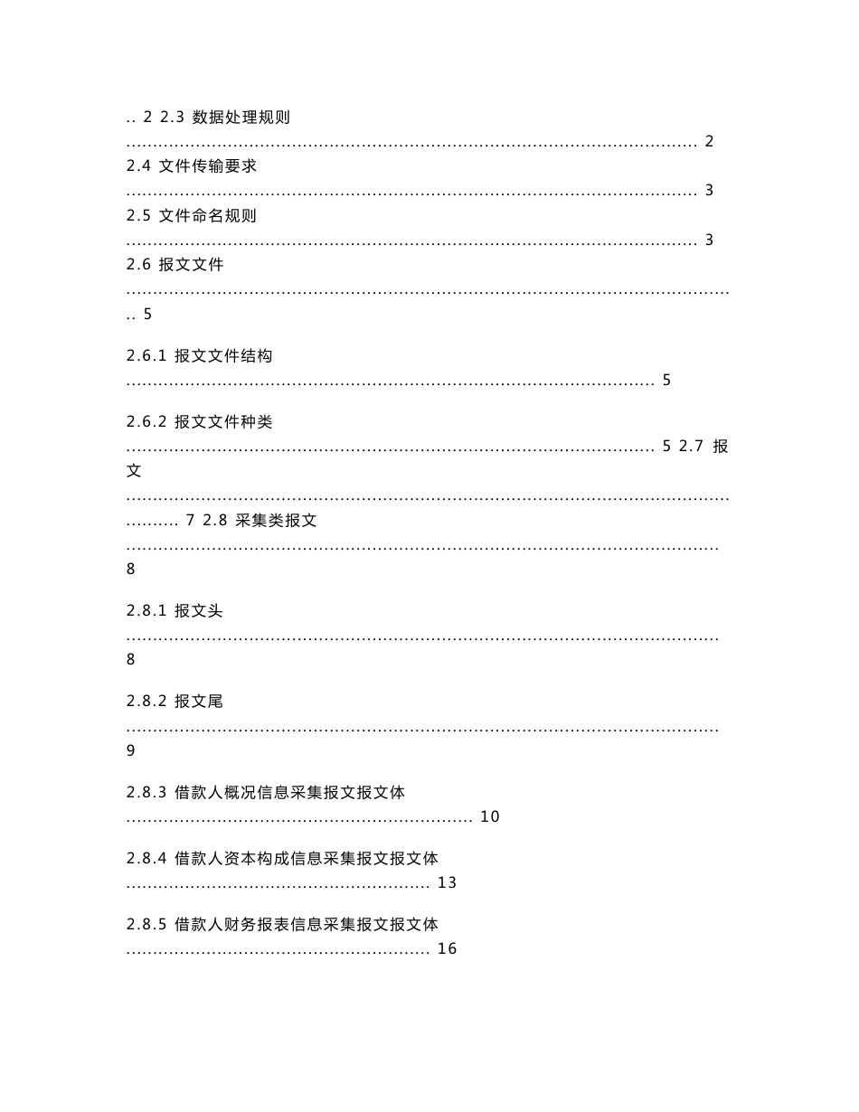 银行信贷登记咨询系统升级（企业征信系统）数据接口规范_第2页