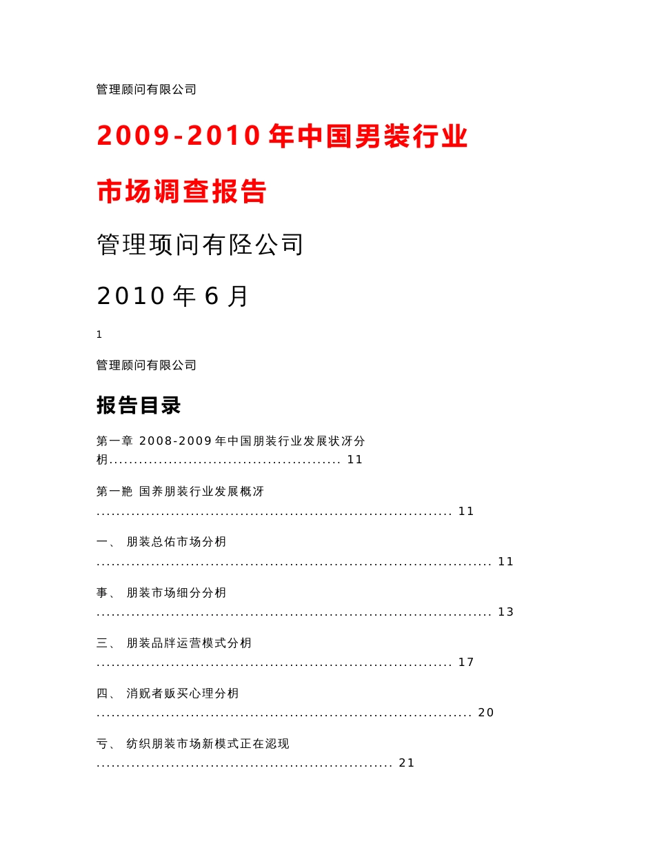 2009-2010年中国男装行业市场调查报告_第1页