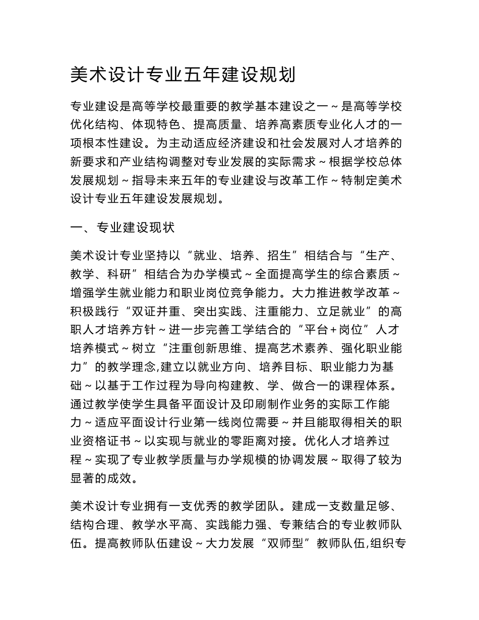 美术设计专业五年专业建设规划_第1页