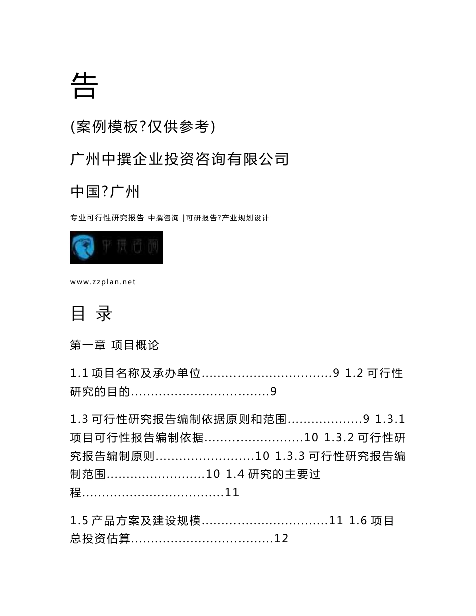 中撰咨询-徐州博康信息化学品年产1100t光刻材料项目可行性研究报告_第2页