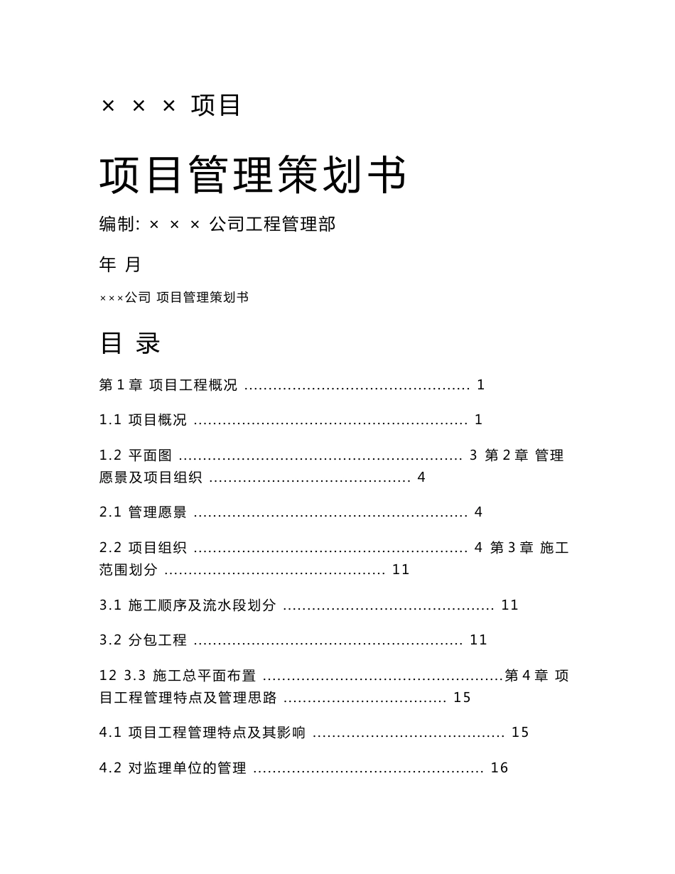 商住小区建设工程项目管理策划书_第1页