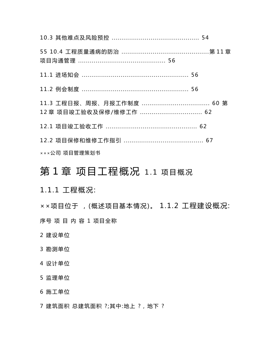 商住小区建设工程项目管理策划书_第3页