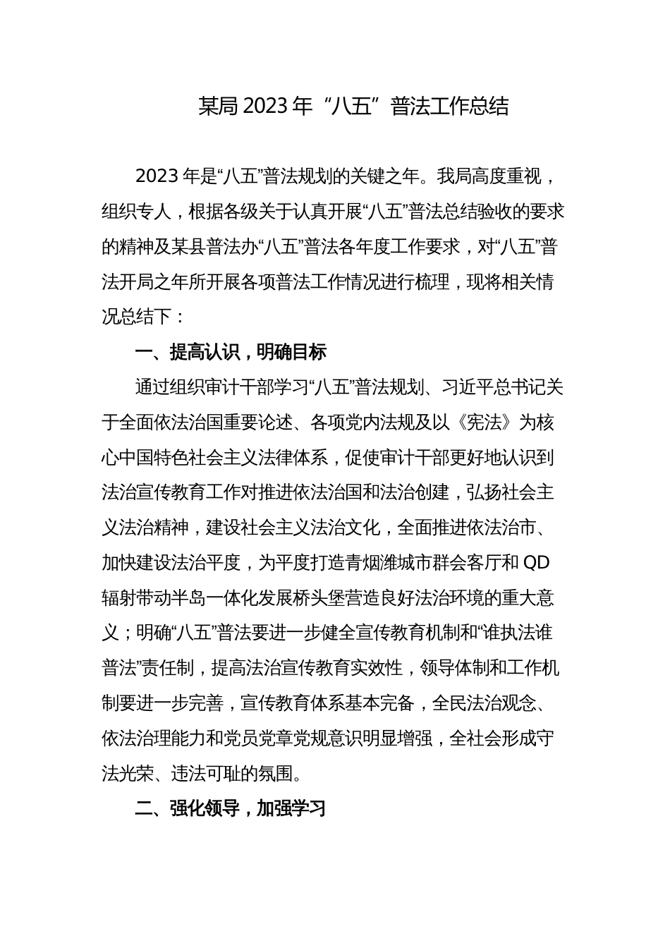 3篇2023年某局关于“八五”普法工作中期验收自查情况的总结报告_第1页