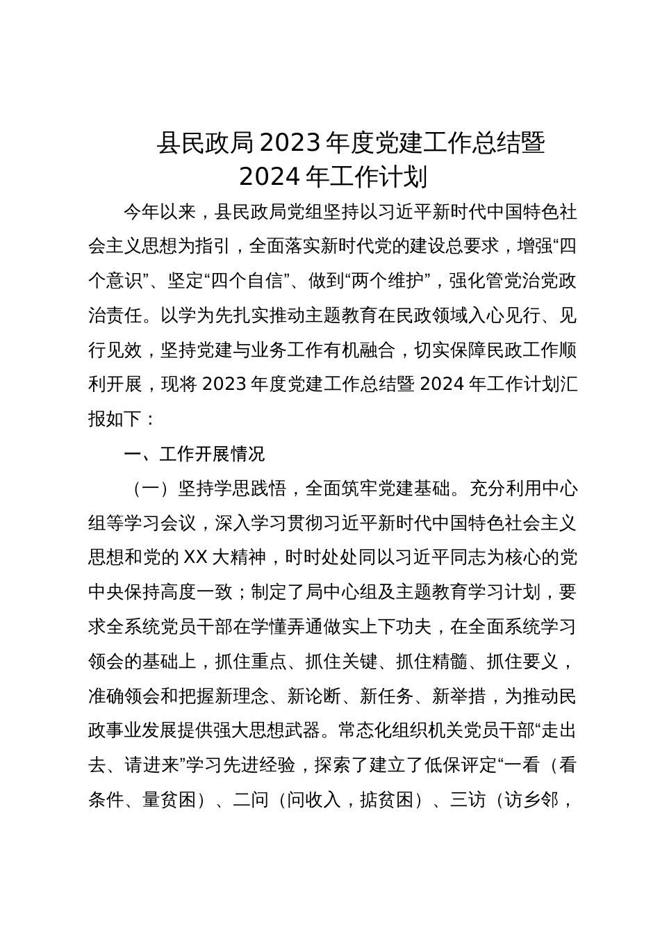县民政局2023年度党建工作总结暨2024年工作计划_第1页