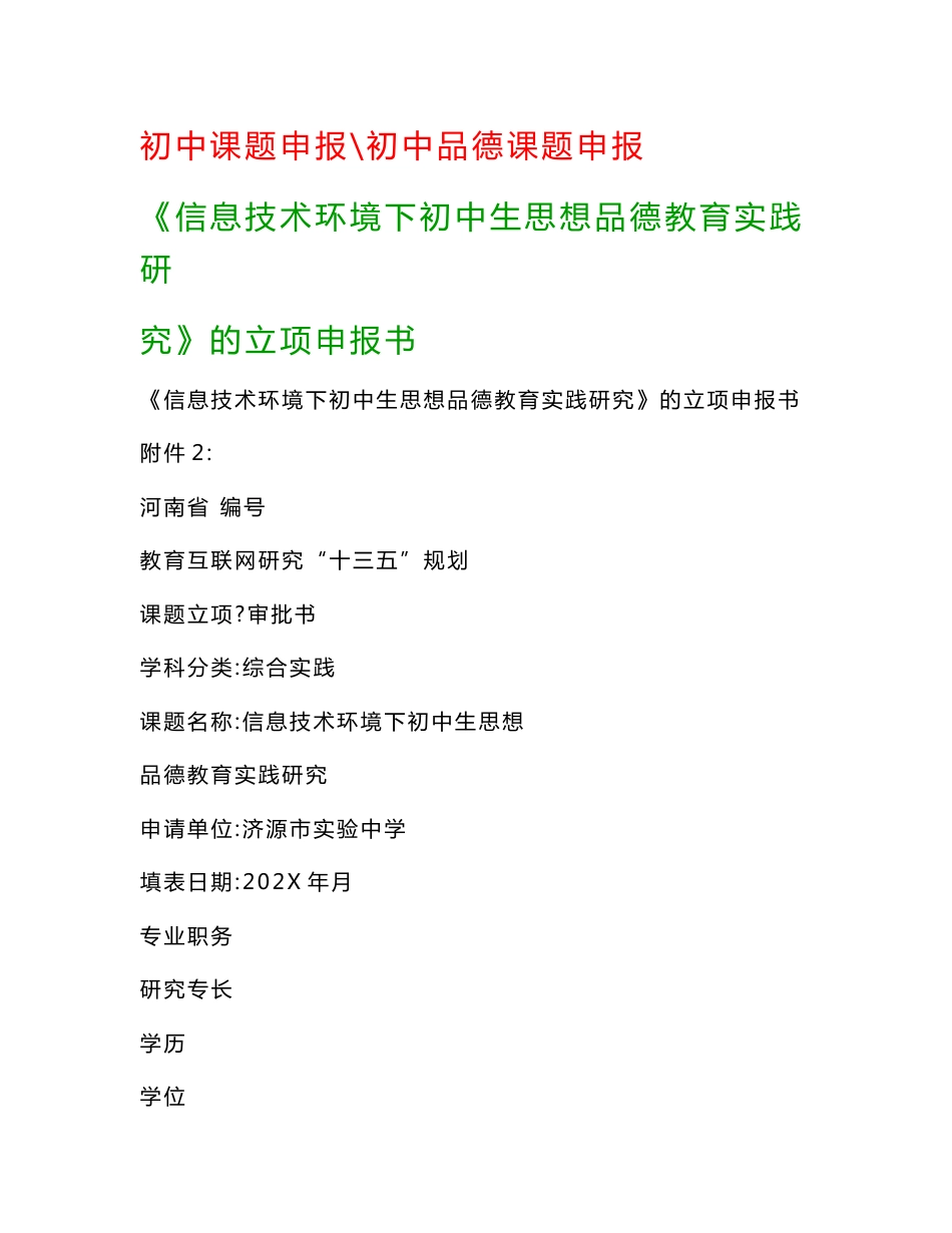 初中教科研课题：《信息技术环境下初中生思想品德教育实践研究》的立项申报书_第1页