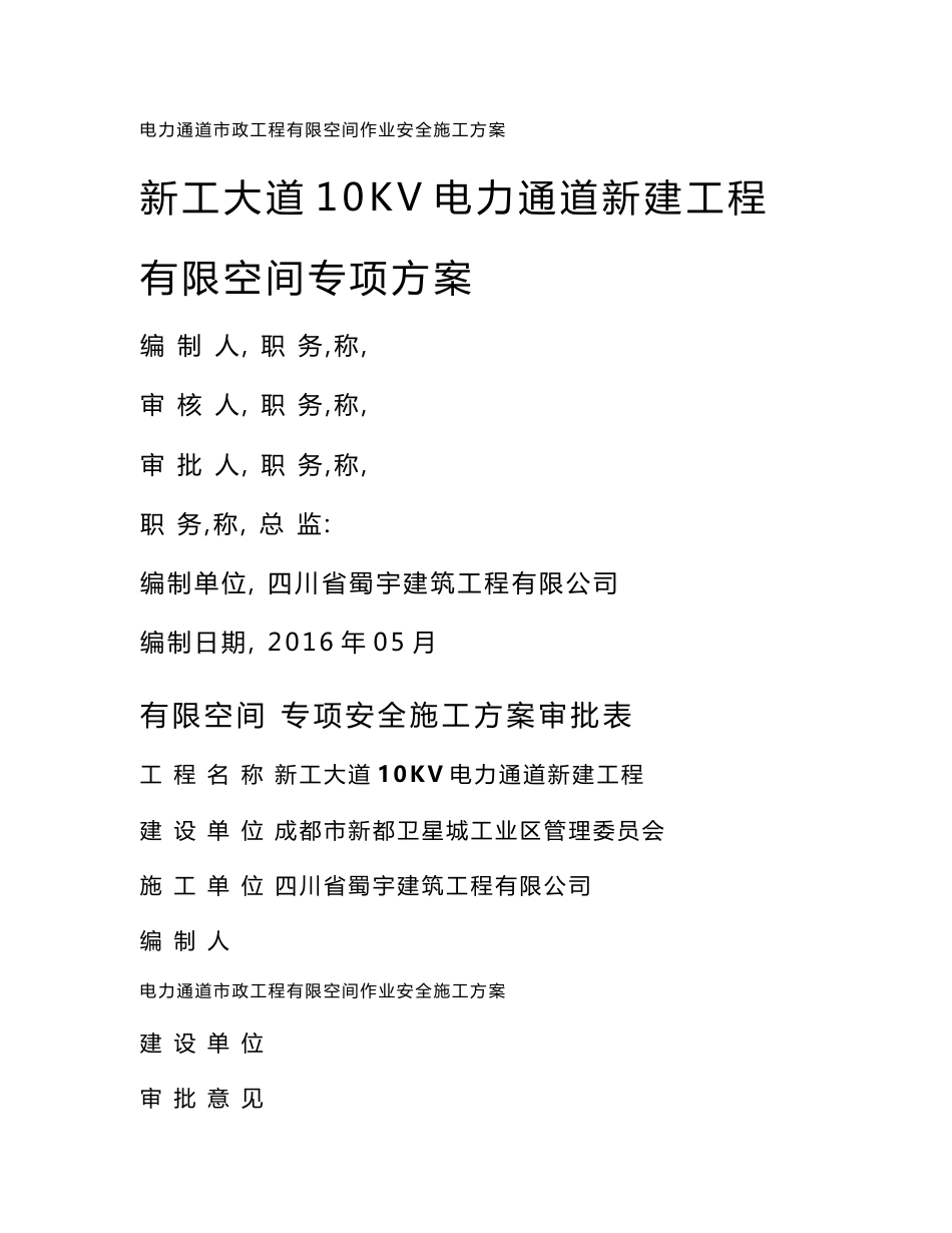 电力通道市政工程有限空间作业安全施工方案_第1页