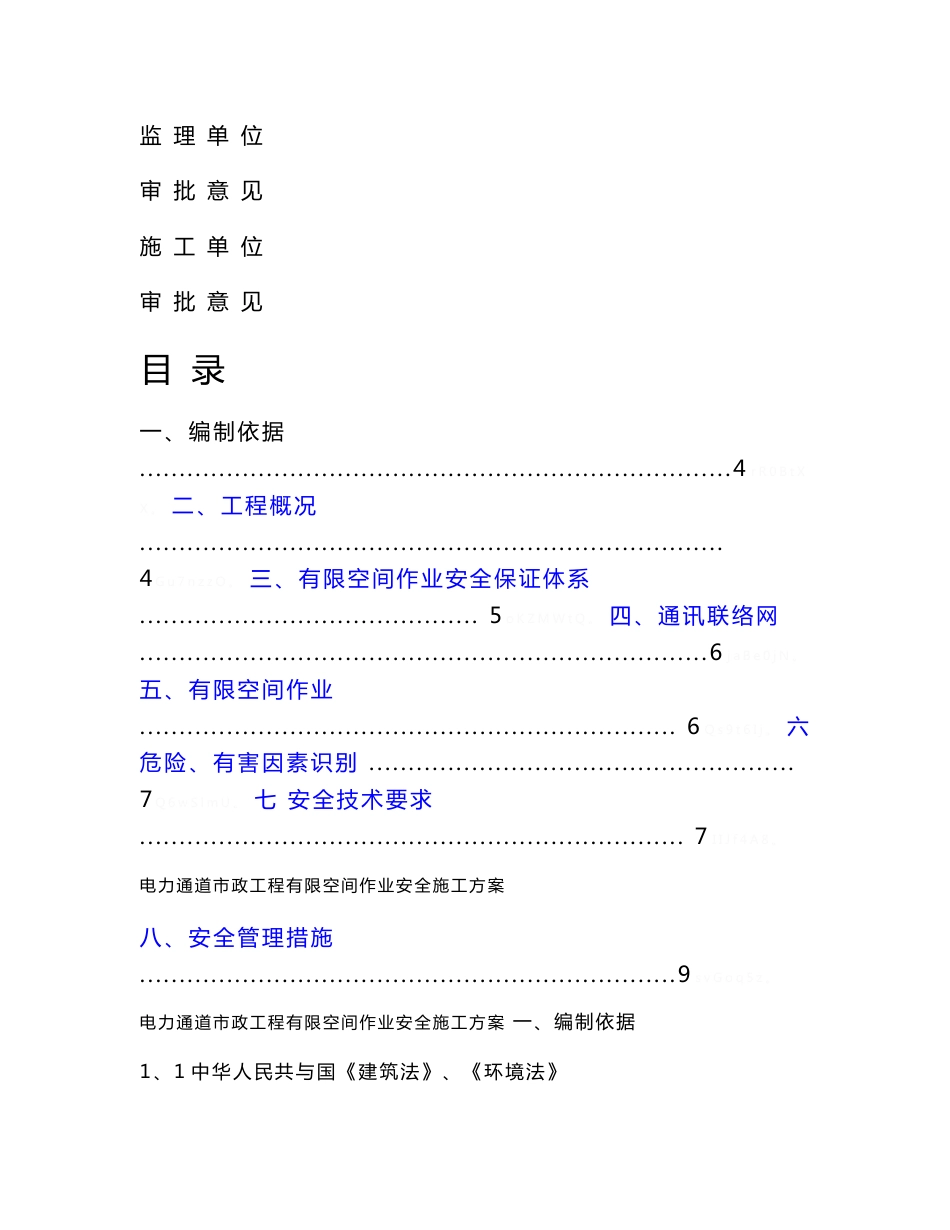 电力通道市政工程有限空间作业安全施工方案_第2页