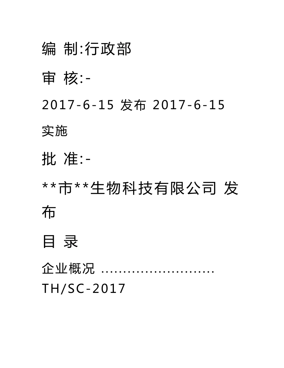 食品生产质量管理制度及作业指导书_第2页