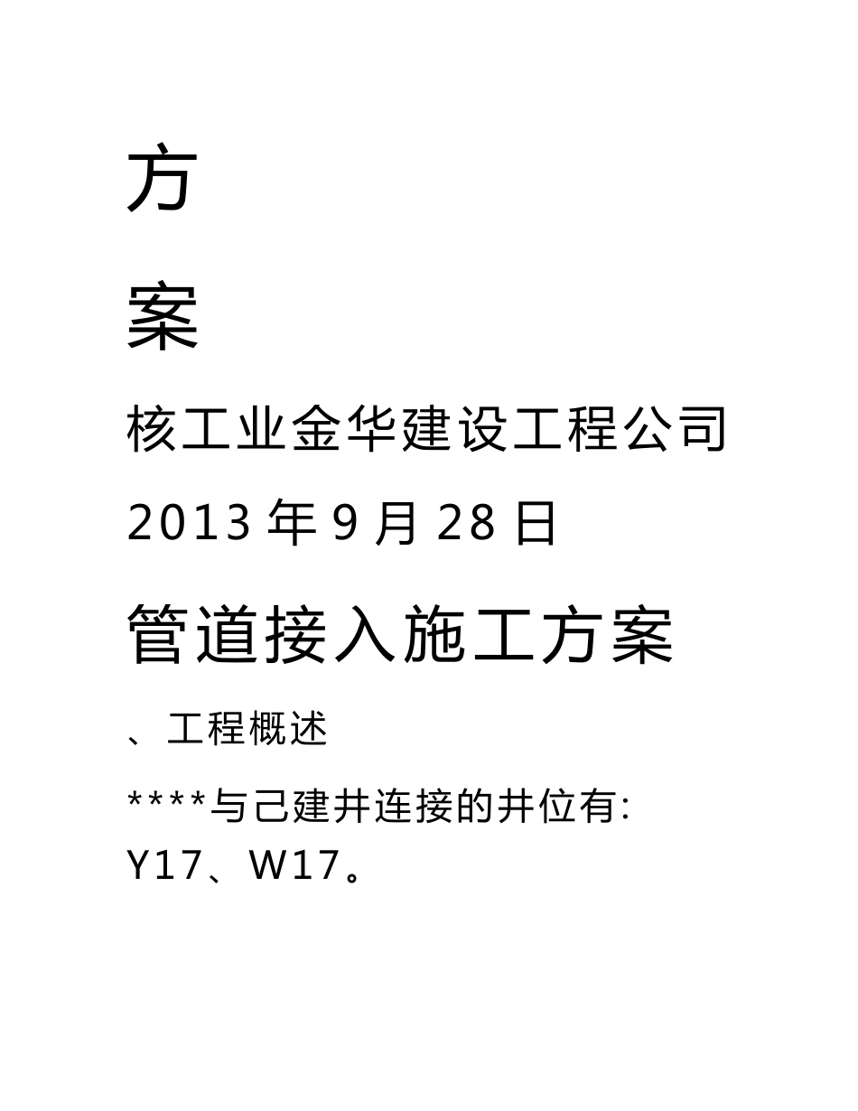 市政管道新管接入老井施工方案2.doc_第2页