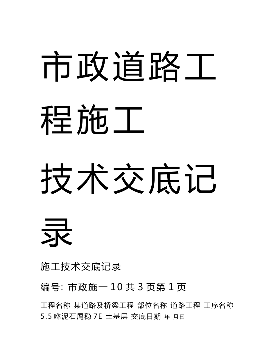 市政道路工程施工技术交底记录范本_第1页