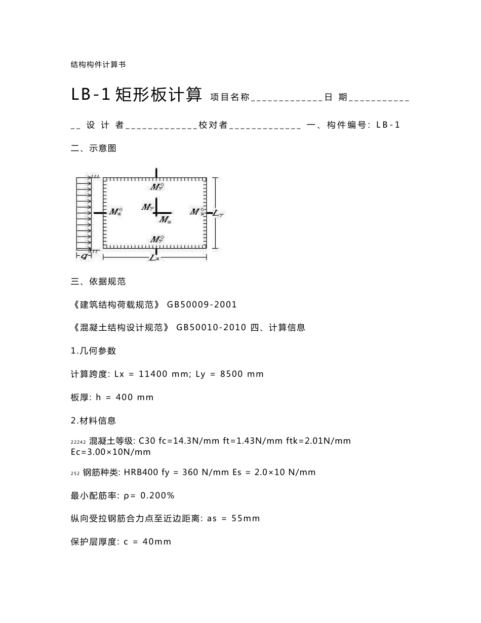 四边固定矩形板计算书_第1页