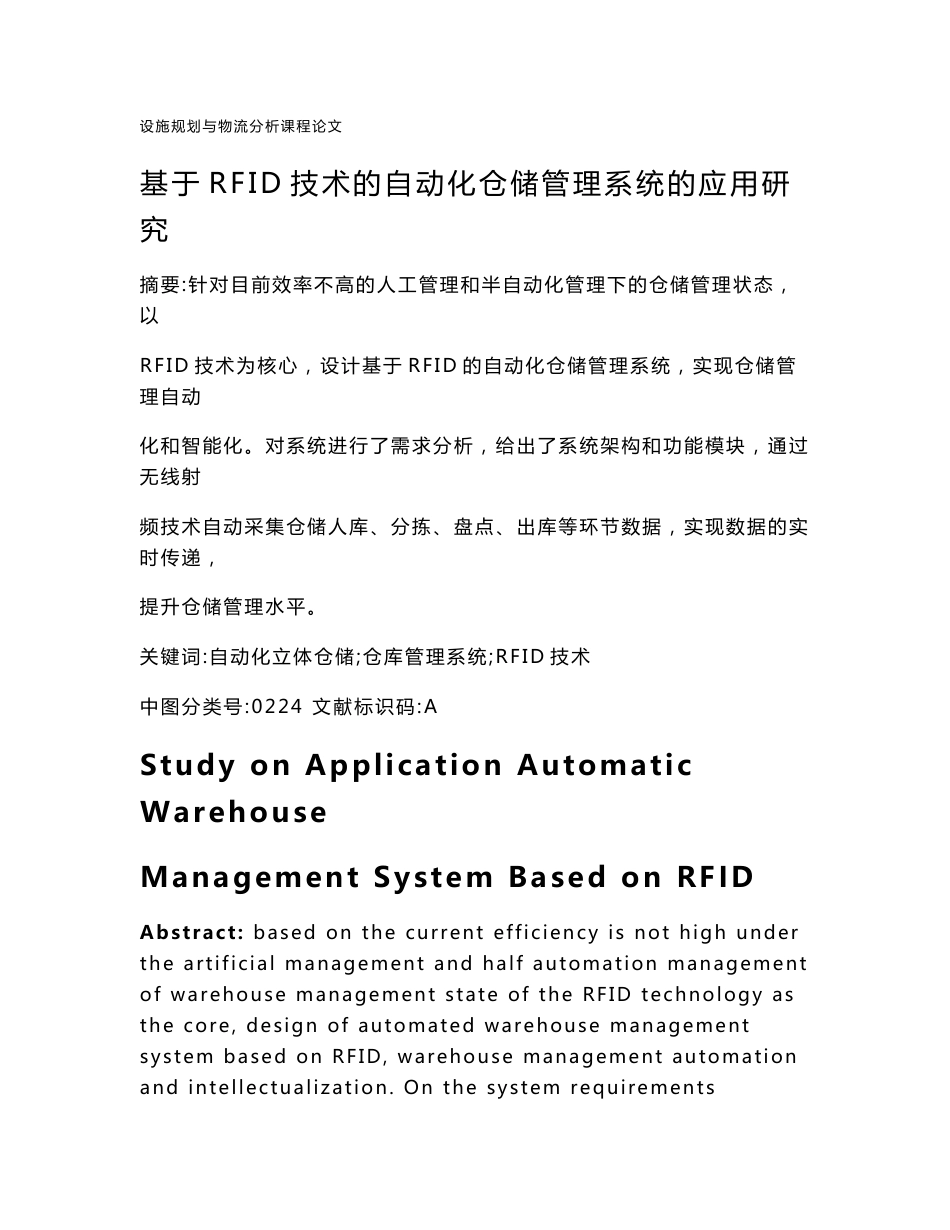 基于RFID技术的自动化仓储管理系统的应用研究_第1页