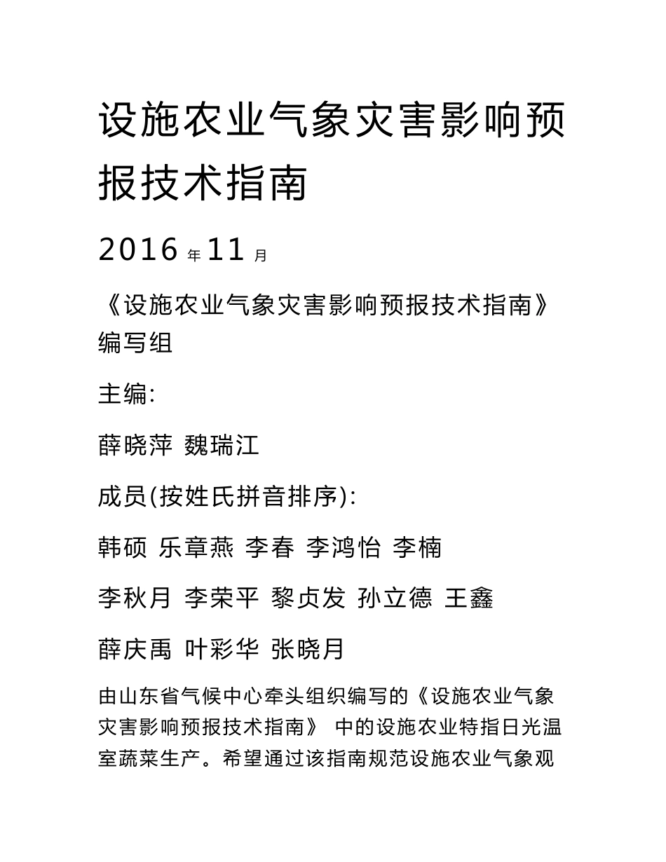 设施农业气象灾害影响预报技术指南_第1页