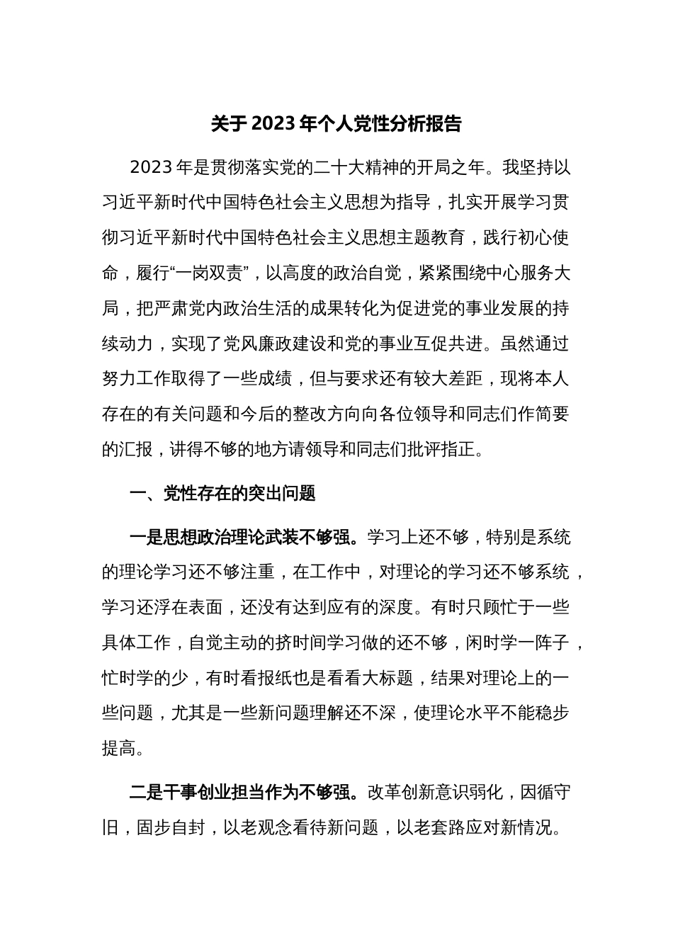 2023年个人党性分析报告_第1页