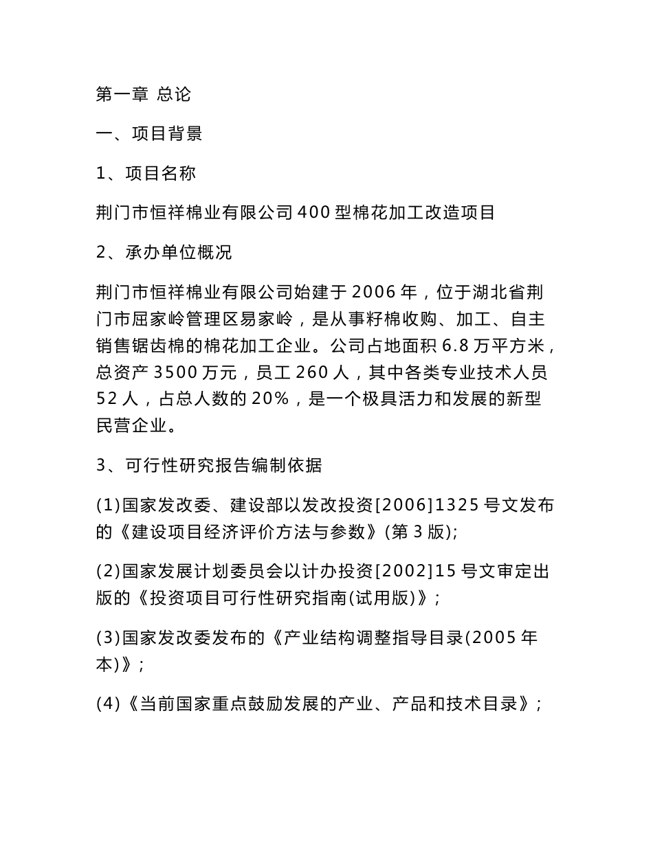 某棉业有限公司400型棉花加工改造项目可行性研究报告_第1页