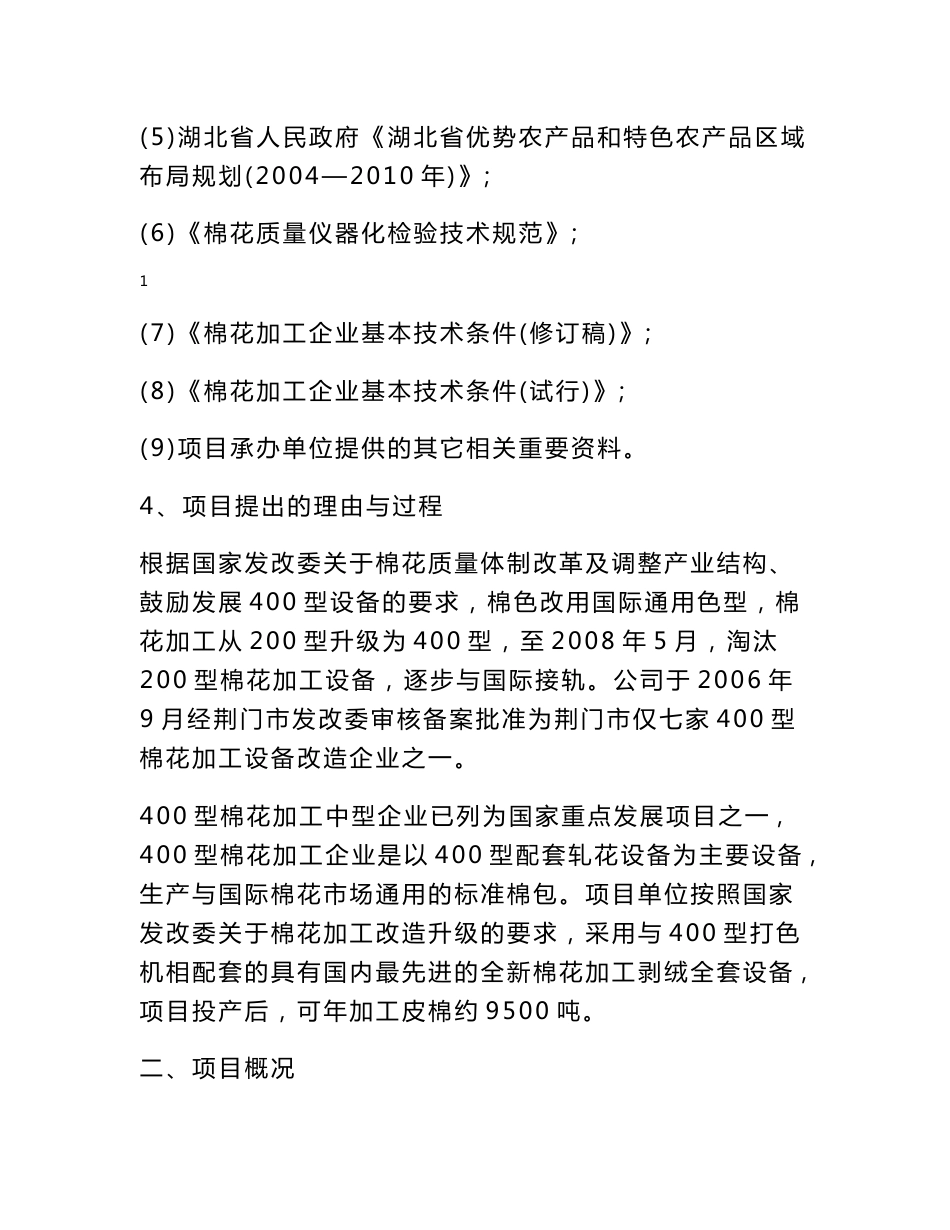 某棉业有限公司400型棉花加工改造项目可行性研究报告_第2页