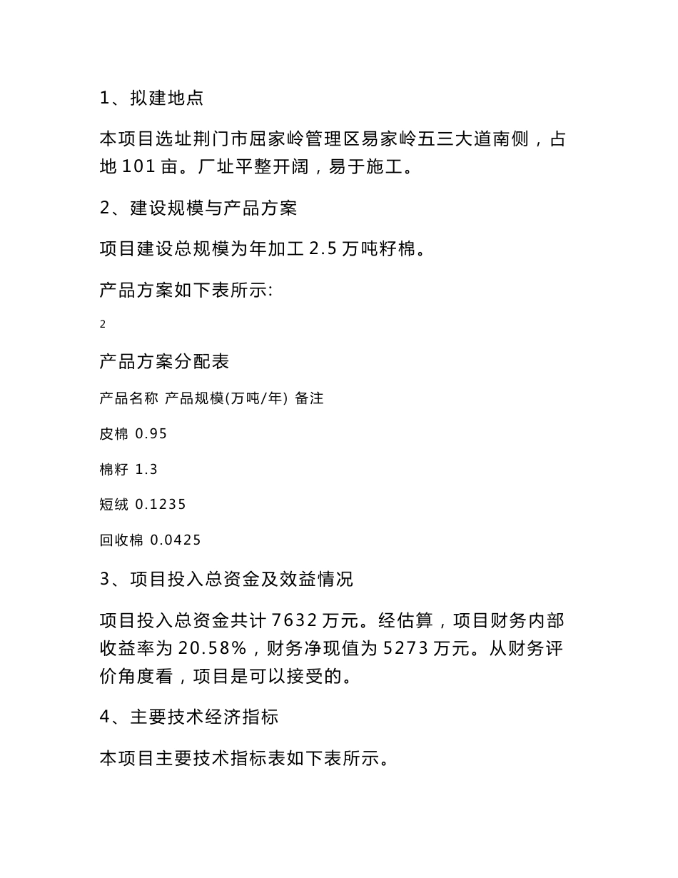 某棉业有限公司400型棉花加工改造项目可行性研究报告_第3页