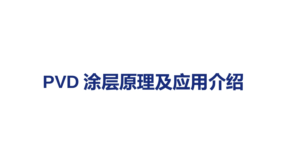 PVD涂层各自特点参数及应用介绍_第1页