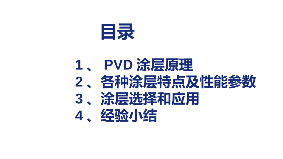 PVD涂层各自特点参数及应用介绍_第2页