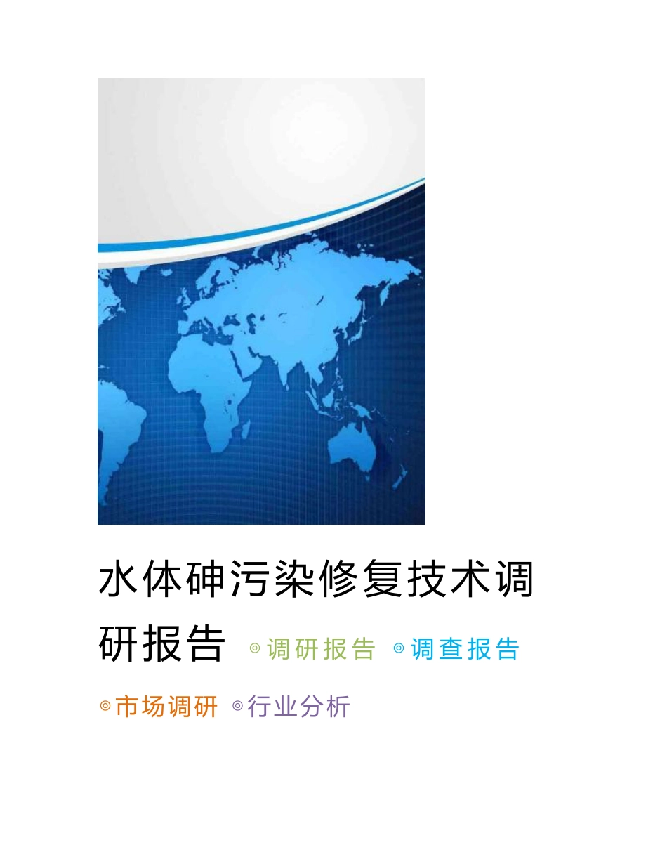 水体砷污染修复技术调研报告_第1页