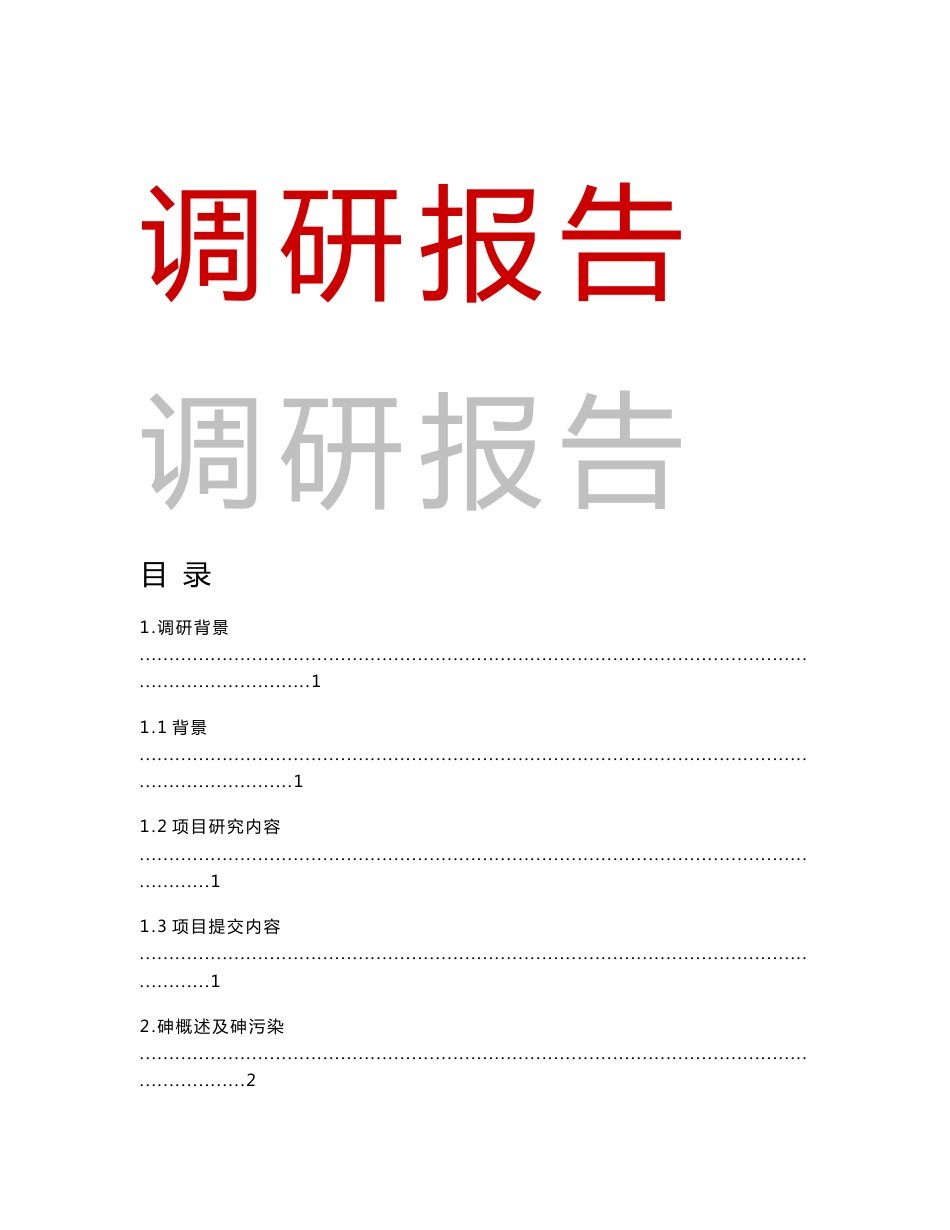 水体砷污染修复技术调研报告_第2页