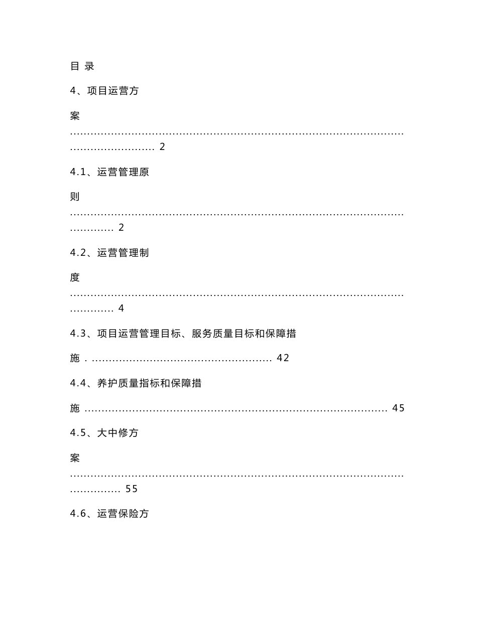 高速公路ppp项目运营移交方案._第1页