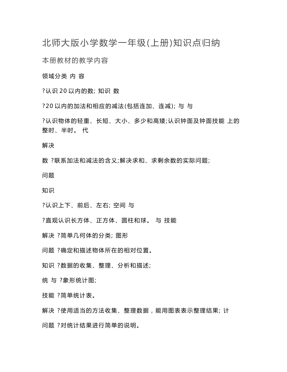 北师大版小学数学一年级(上册)知识点归纳_第1页