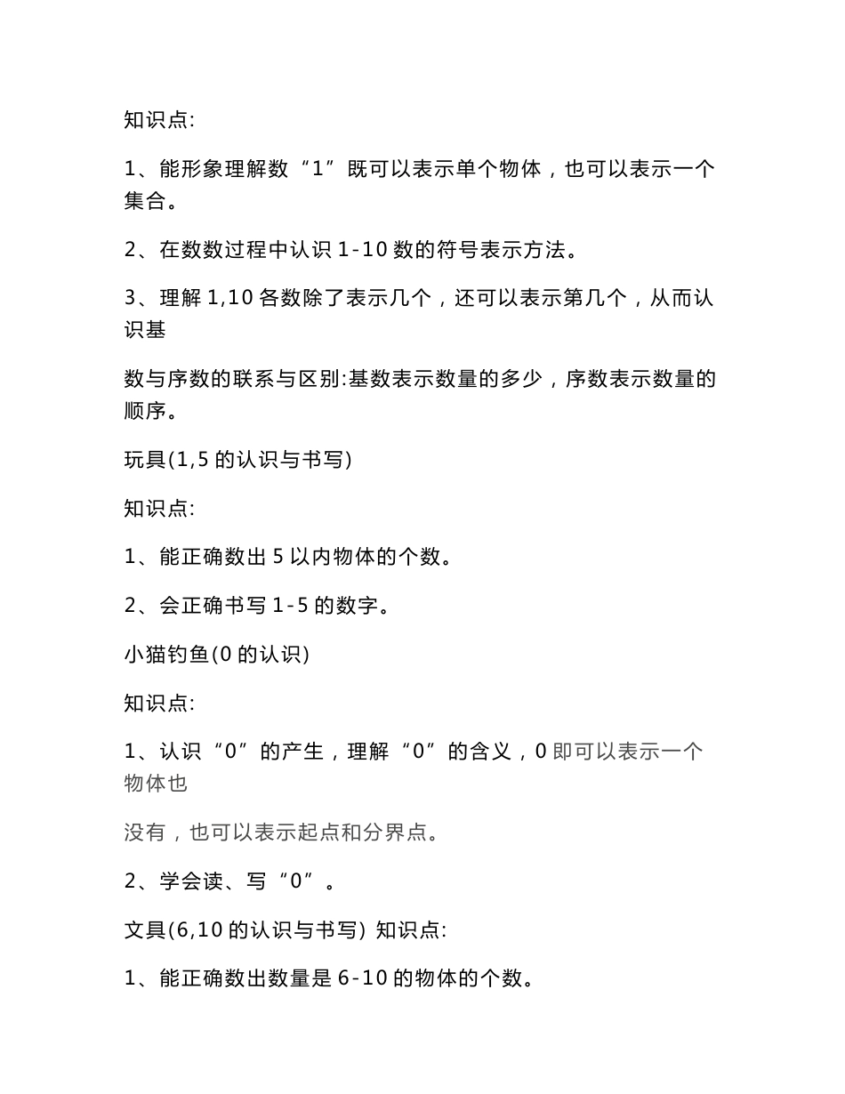 北师大版小学数学一年级(上册)知识点归纳_第3页