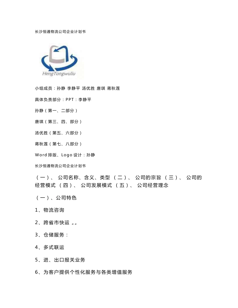 物流公司企划书_第1页