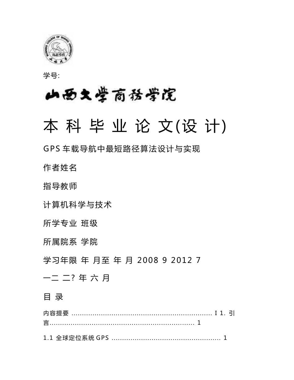GPS车载导航中最短路径算法设计与实现论文_第1页