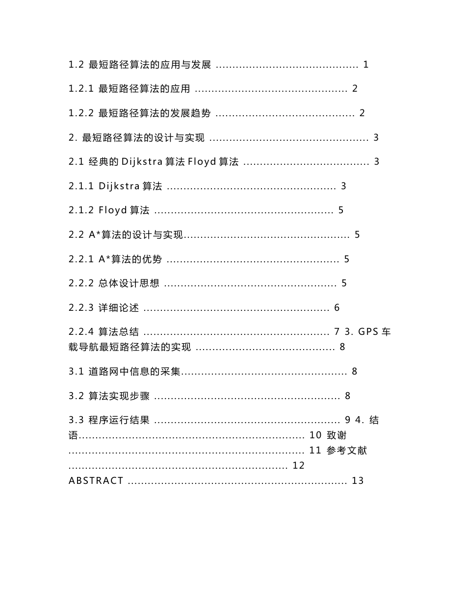 GPS车载导航中最短路径算法设计与实现论文_第2页