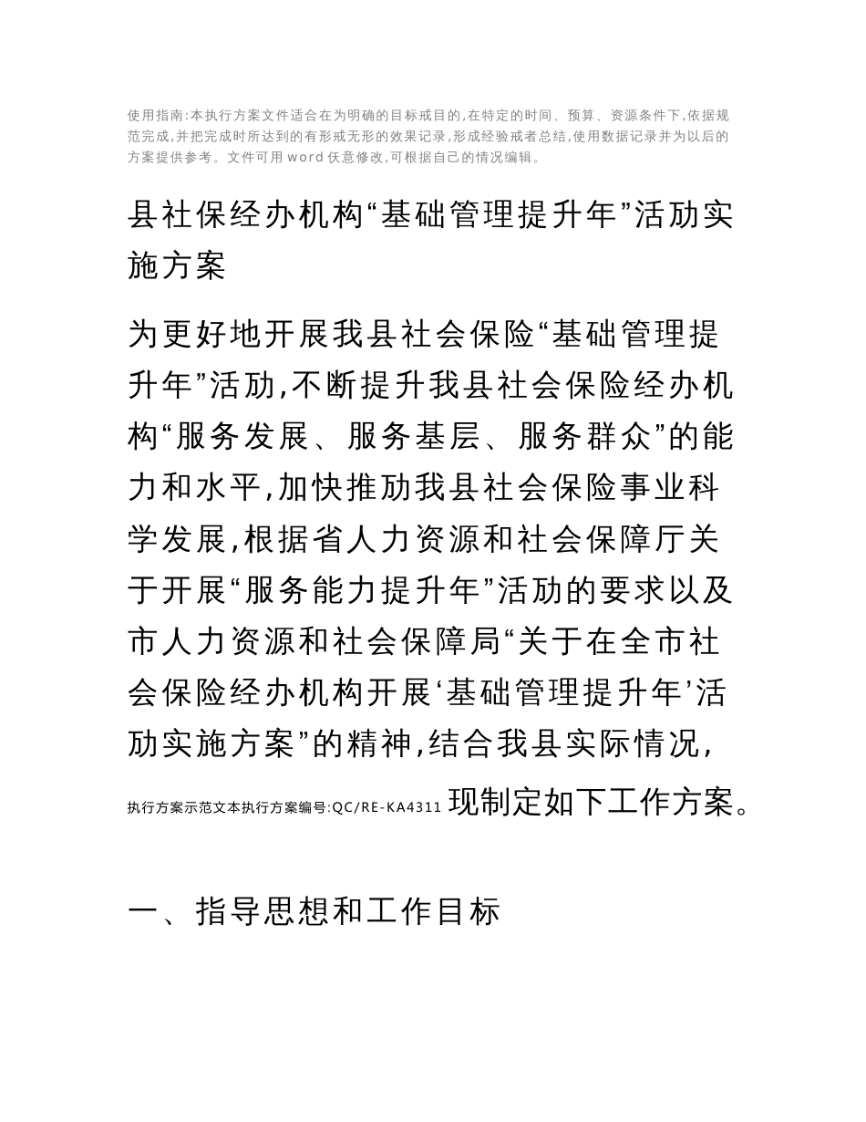 县社保经办机构基础管理提升年活动实施方案标准范本_第2页