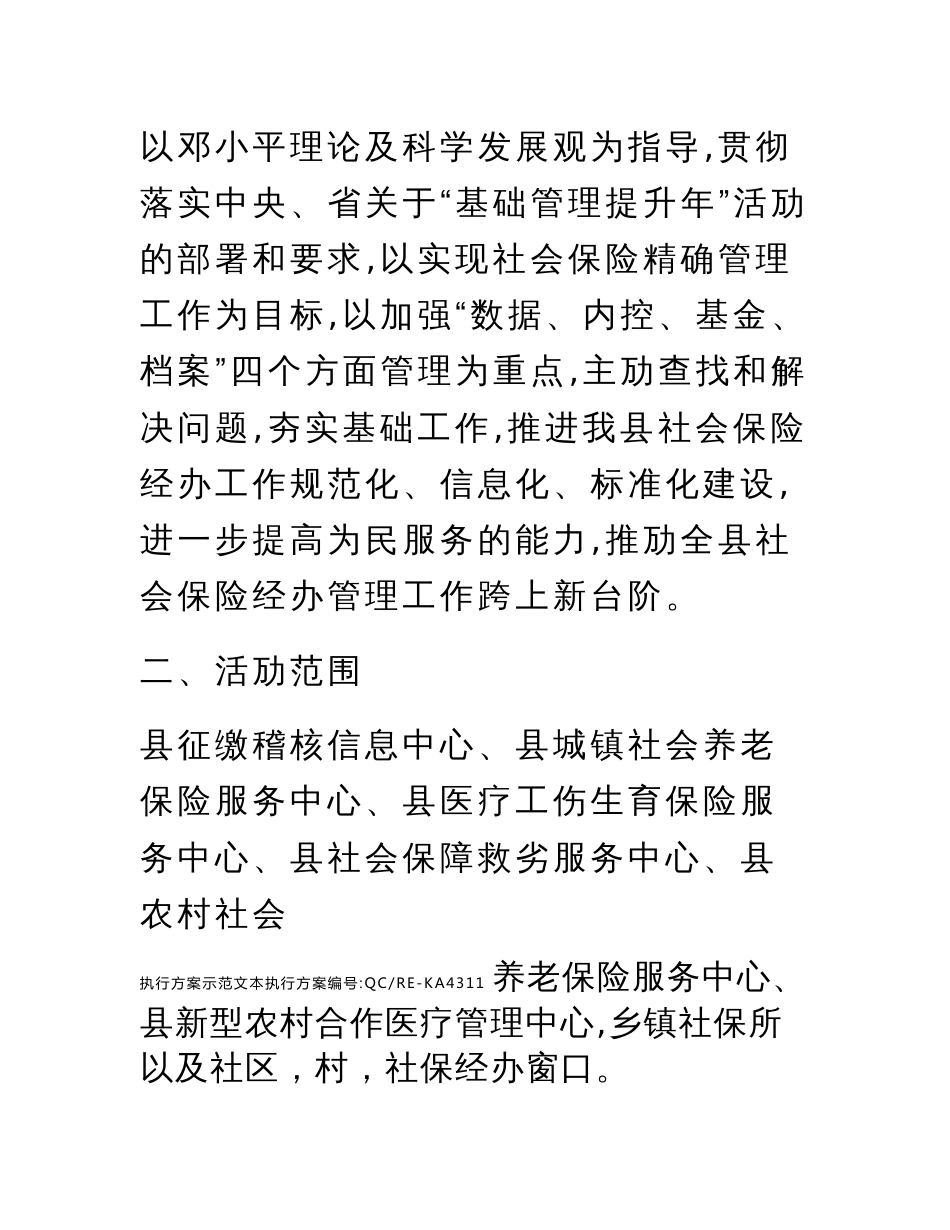 县社保经办机构基础管理提升年活动实施方案标准范本_第3页