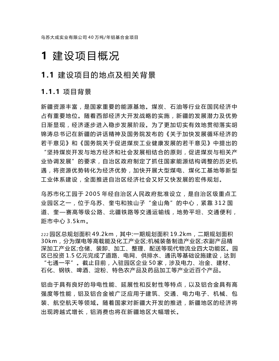 乌苏大成实业有限公司40万吨年电解铝项目环境影响评价报告书_第1页